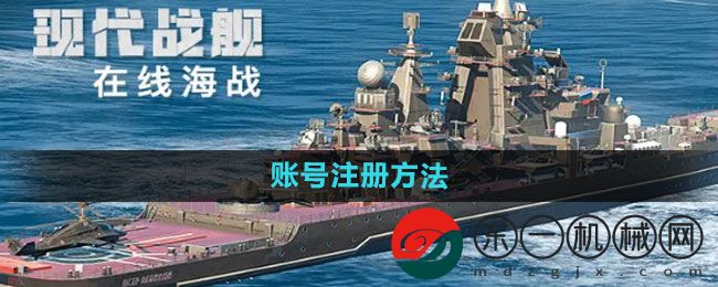 《現(xiàn)代戰(zhàn)艦》賬號注冊方法