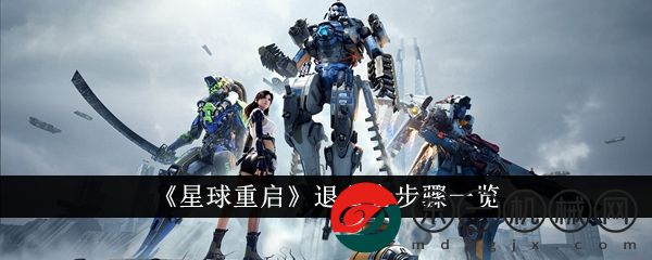 《星球重啟》退公會(huì)步驟一覽