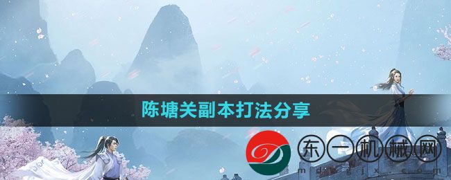 《問(wèn)道手游》陳塘關(guān)副本打法分享