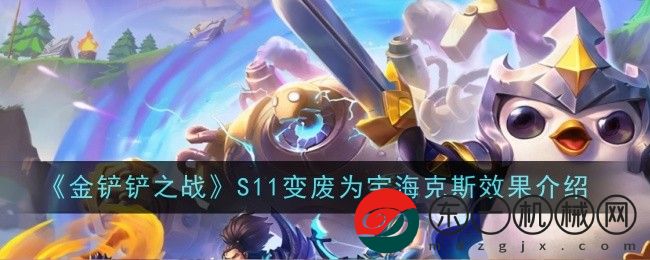 金鏟鏟之戰(zhàn)S11變廢為寶?？怂剐Ч榻B