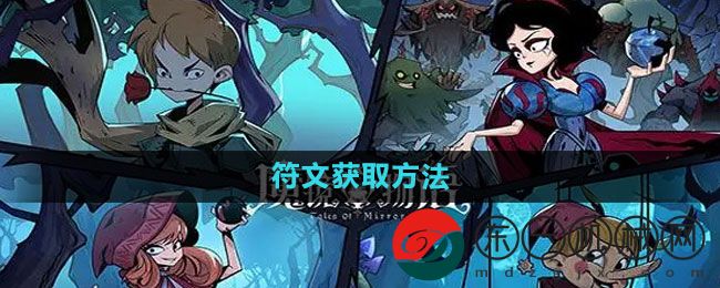 《魔鏡物語》符文獲取方法