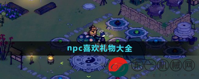 《仙山小農(nóng)》 npc喜歡禮物大全