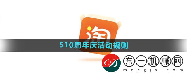 《淘寶》2024年510周年慶活動規(guī)則