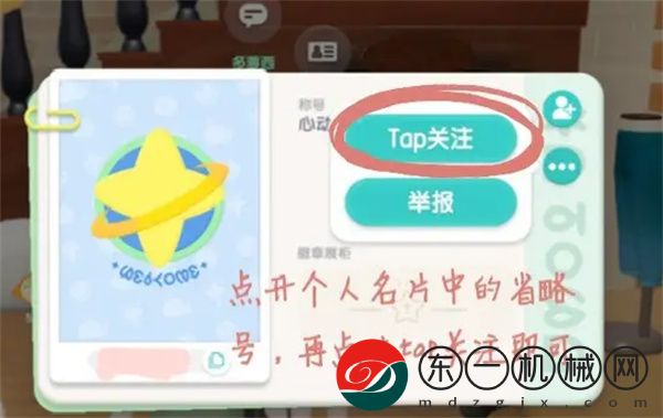 《心動小鎮(zhèn)》TapTap關(guān)注添加好友方法