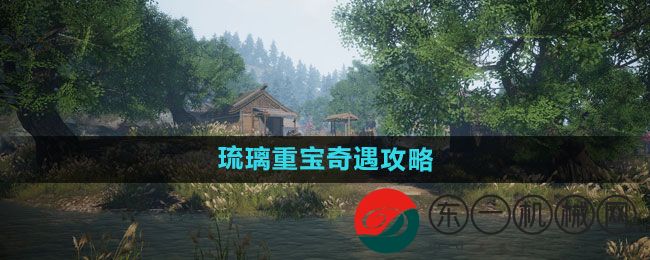 《下一站江湖2》琉璃重寶奇遇攻略