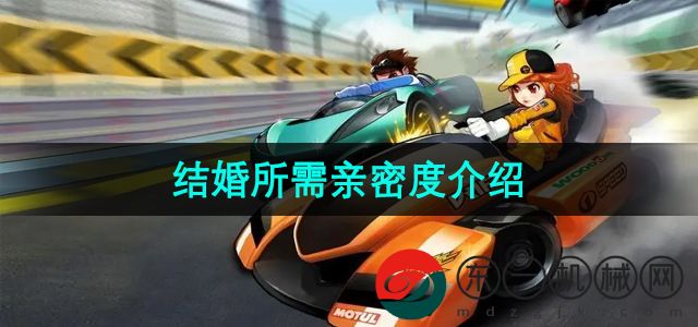 《qq飛車》結(jié)婚所需親密度介紹