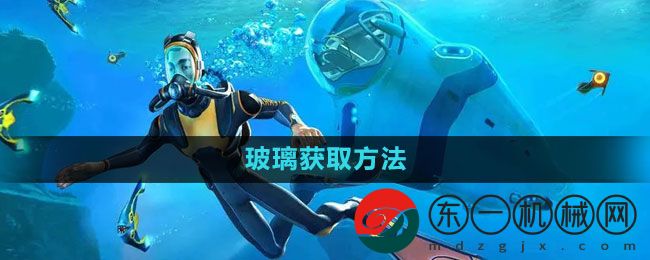 《深海迷航》玻璃獲取方法