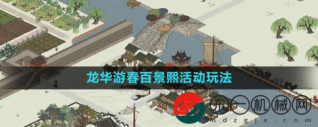 《江南百景圖》龍華游春百景熙活動玩法