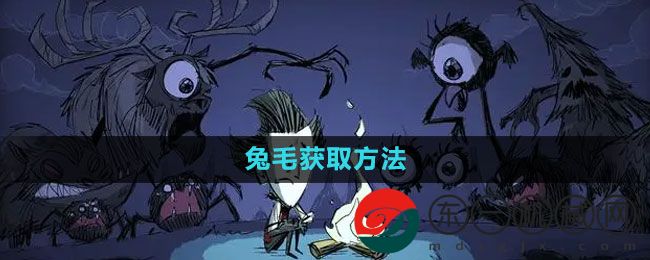 《饑荒》兔毛獲取方法