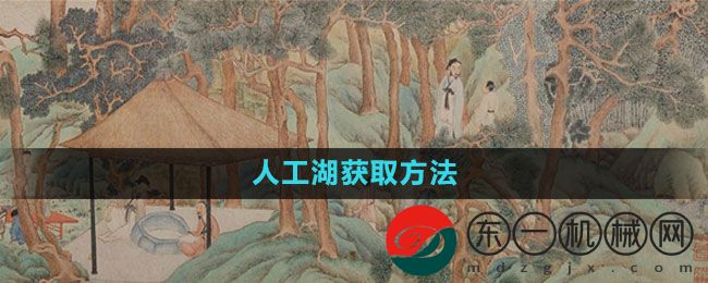 《江南百景圖》人工湖獲取方法