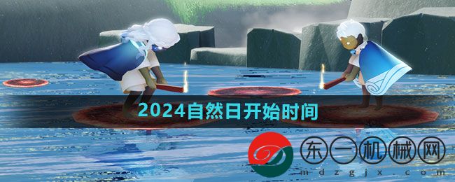 《光遇》2024自然日開始時(shí)間