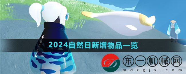 《光遇》2024自然日新增物品一覽