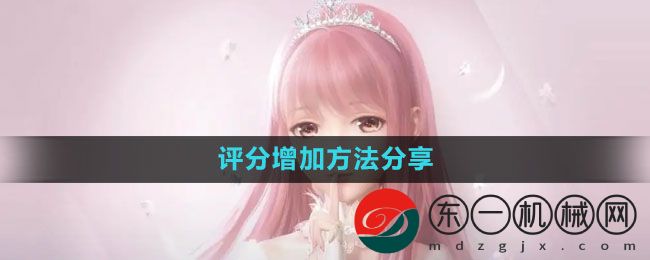 《閃耀暖暖》評(píng)分增加方法分享