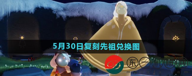 《光遇》2024年5月30日復(fù)刻先祖兌換圖