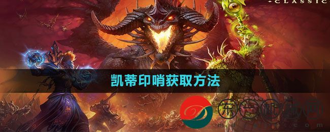 《魔獸世界》凱蒂印哨獲取方法