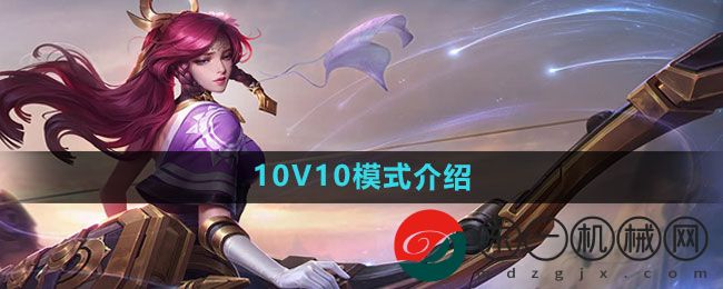 《王者榮耀》10V10模式介紹