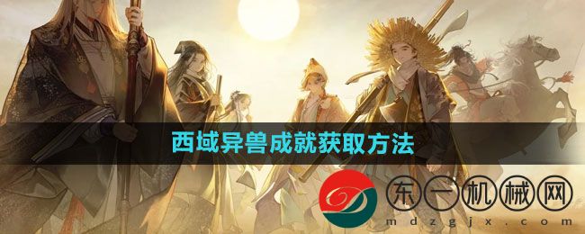 《射雕》西域異獸成就獲取方法