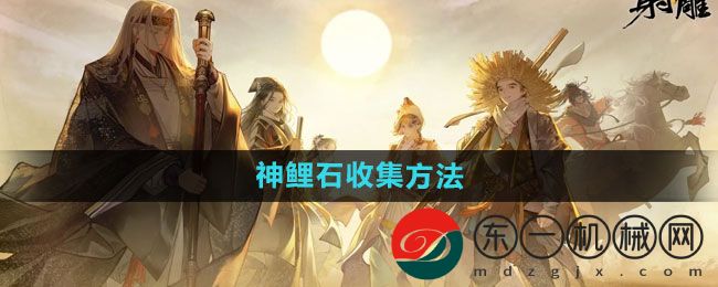 《射雕》神鯉石收集方法