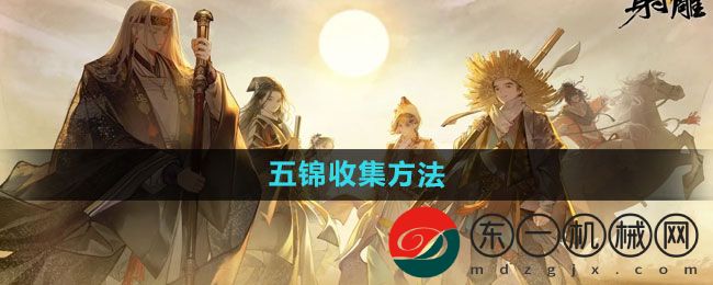 《射雕》五錦收集方法