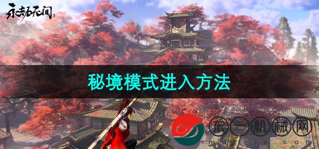 《永劫無間》秘境模式進(jìn)入方法