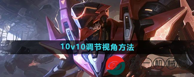 《王者榮耀》10v10調(diào)節(jié)視角方法