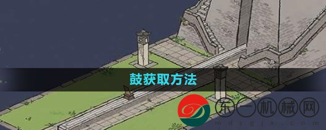 《江南百景圖》鼓獲取方法