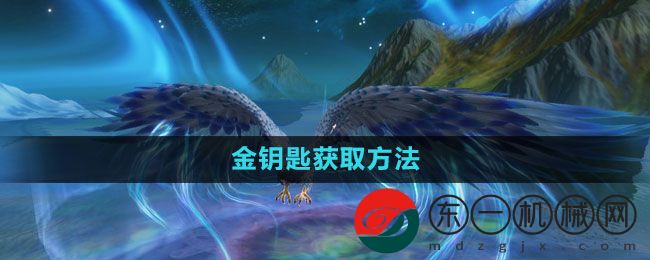 《妄想山海》金鑰匙獲取方法