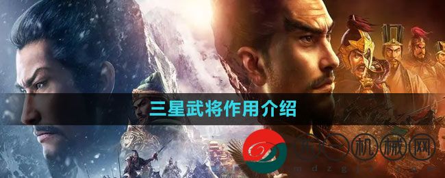 《三國志戰(zhàn)略版》三星武將作用介紹