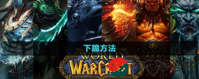 《魔獸世界》下跪方法