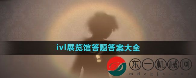 《第五人格》2024ivl展覽館答題答案大全