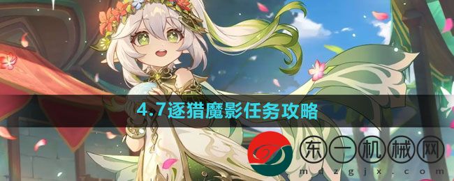 《原神》4.7逐獵魔影任務(wù)攻略