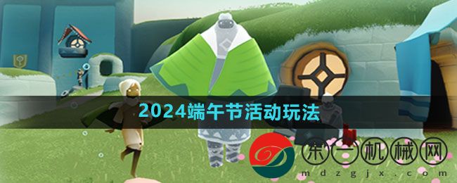 《光遇》2024端午節(jié)活動玩法