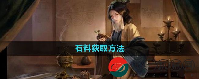 《三國謀定天下》石料獲取方法