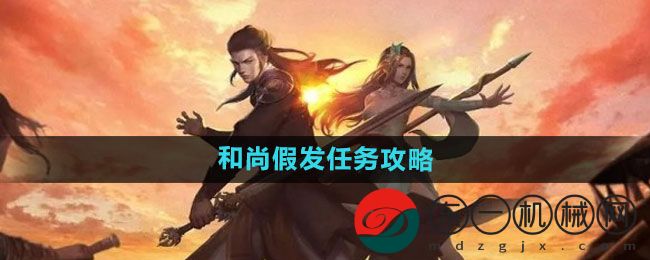 《下一站江湖2》和尚假發(fā)任務(wù)攻略