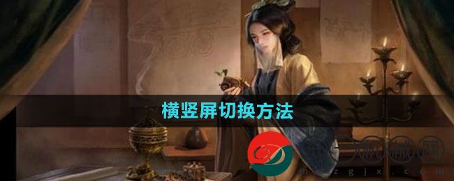 《三國謀定天下》橫豎屏切換方法