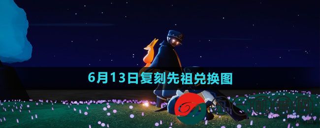 《光遇》2024年6月13日復(fù)刻先祖兌換圖