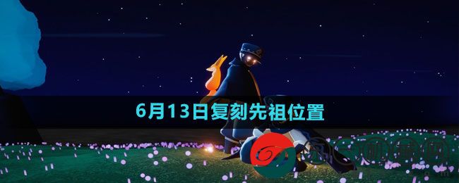 《光遇》2024年6月13日復刻先祖位置一覽