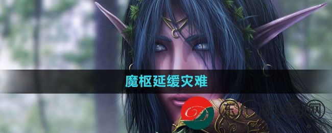 《魔獸世界》魔樞延緩災(zāi)難任務(wù)完成方法