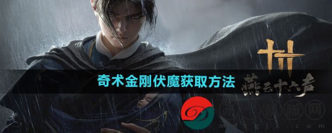 《燕云十六聲》奇術(shù)金剛伏魔獲取方法