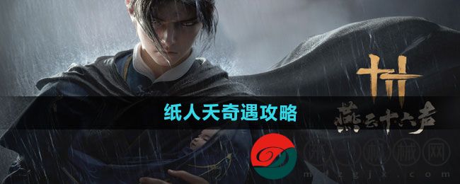 《燕云十六聲》紙人夭奇遇攻略