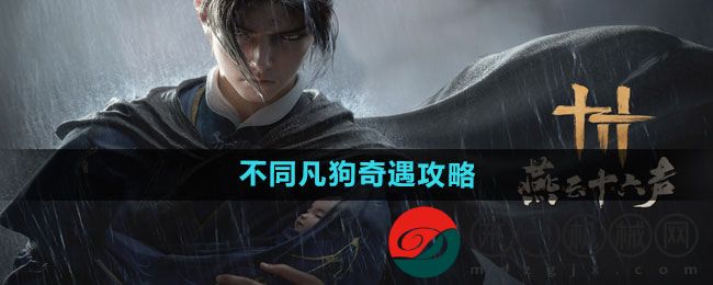 《燕云十六聲》不同凡狗奇遇攻略