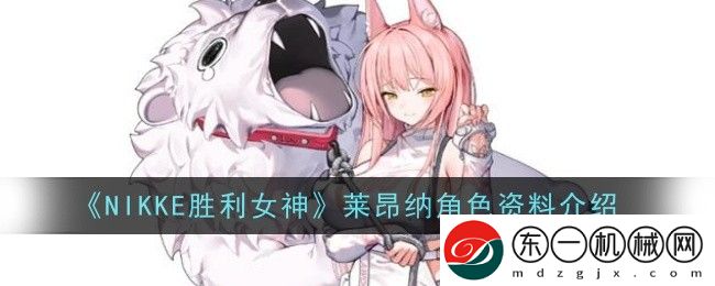 NIKKE勝利女神萊昂納角色資料介紹