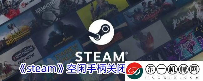 steam空閑手柄關(guān)閉超時(shí)設(shè)置方法