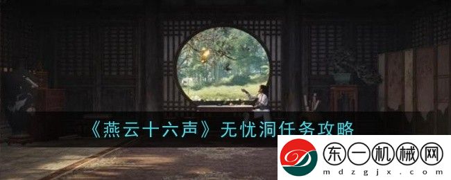 燕云十六聲無憂洞任務(wù)攻略