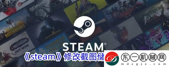 steam修改截圖儲存路徑介紹