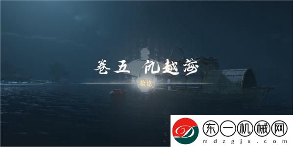 燕云十六聲卷五仇越海挑戰(zhàn)怎么完成