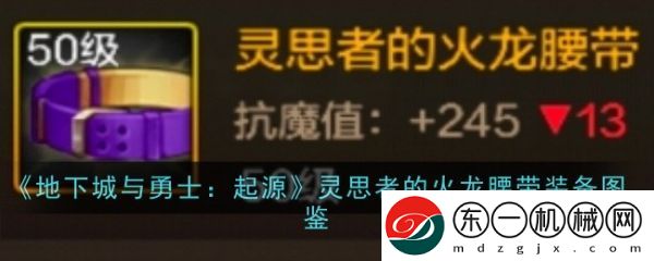 地下城與勇士起源靈思者的火龍腰帶怎么樣