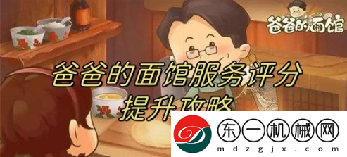 爸爸的面館服務(wù)怎么提高