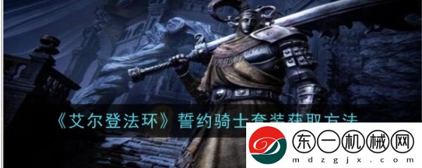 艾爾登法環(huán)誓約騎士套裝怎么獲得