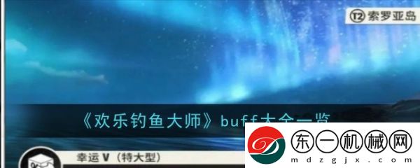 歡樂釣魚大師有多少buff